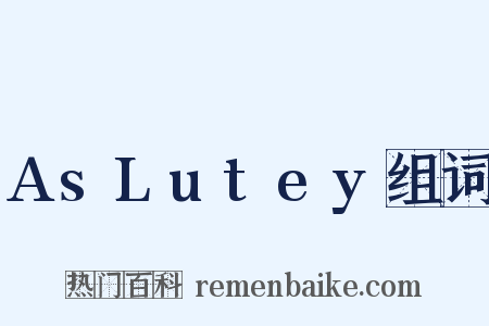 AsLutey组词是什么意思的图片
